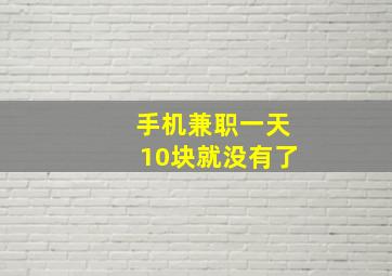 手机兼职一天10块就没有了