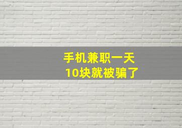 手机兼职一天10块就被骗了