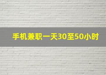 手机兼职一天30至50小时