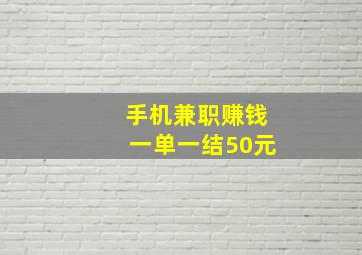 手机兼职赚钱一单一结50元