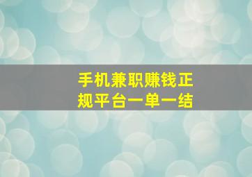 手机兼职赚钱正规平台一单一结