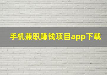 手机兼职赚钱项目app下载