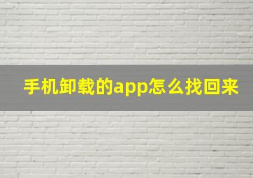 手机卸载的app怎么找回来