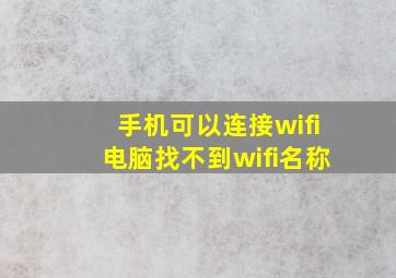 手机可以连接wifi电脑找不到wifi名称