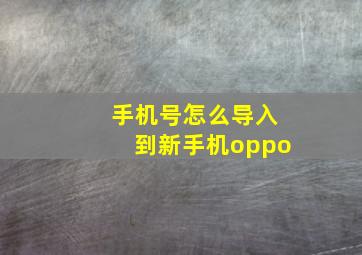 手机号怎么导入到新手机oppo