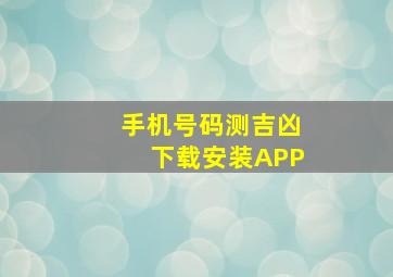 手机号码测吉凶下载安装APP