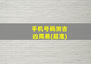 手机号码测吉凶周易(超准)