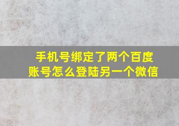 手机号绑定了两个百度账号怎么登陆另一个微信