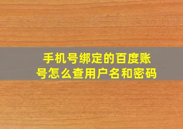 手机号绑定的百度账号怎么查用户名和密码