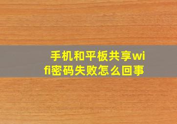 手机和平板共享wifi密码失败怎么回事