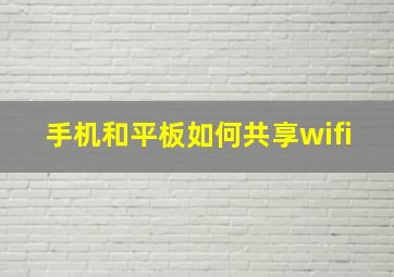 手机和平板如何共享wifi