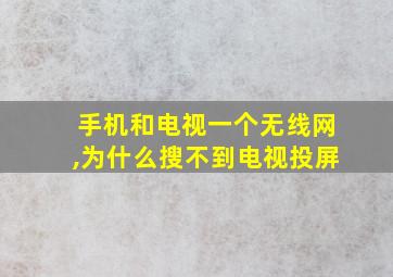 手机和电视一个无线网,为什么搜不到电视投屏