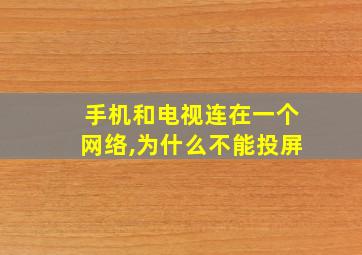 手机和电视连在一个网络,为什么不能投屏