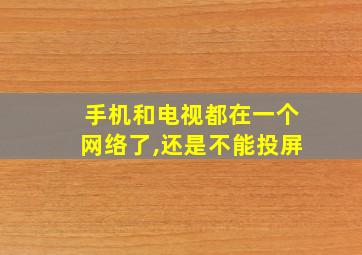 手机和电视都在一个网络了,还是不能投屏