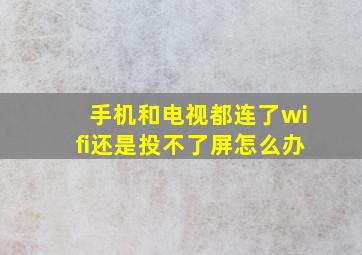 手机和电视都连了wifi还是投不了屏怎么办