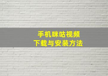 手机咪咕视频下载与安装方法