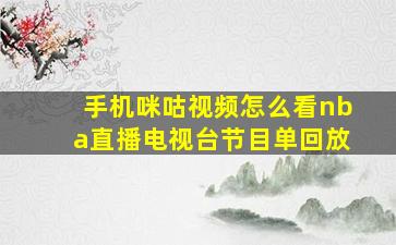 手机咪咕视频怎么看nba直播电视台节目单回放