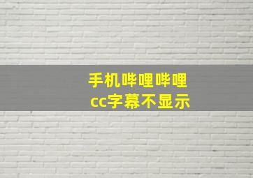 手机哔哩哔哩cc字幕不显示