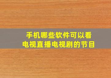 手机哪些软件可以看电视直播电视剧的节目