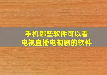 手机哪些软件可以看电视直播电视剧的软件