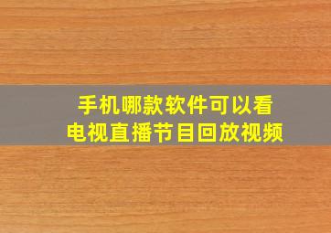 手机哪款软件可以看电视直播节目回放视频