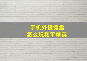 手机外接键盘怎么玩和平精英