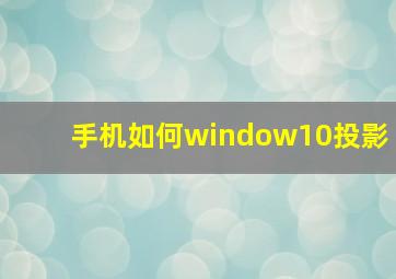 手机如何window10投影