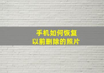 手机如何恢复以前删除的照片