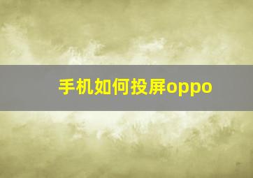 手机如何投屏oppo