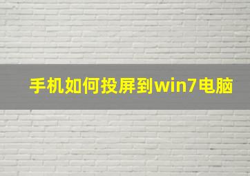 手机如何投屏到win7电脑