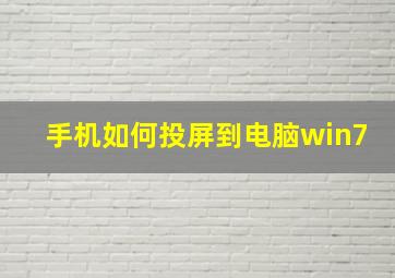 手机如何投屏到电脑win7