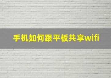 手机如何跟平板共享wifi