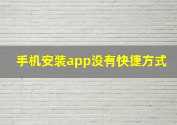 手机安装app没有快捷方式