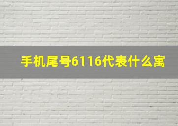 手机尾号6116代表什么寓