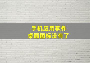 手机应用软件桌面图标没有了