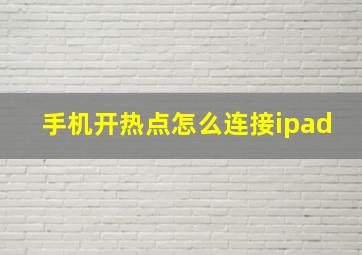 手机开热点怎么连接ipad