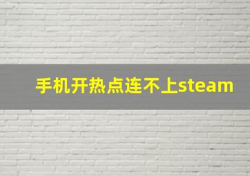 手机开热点连不上steam