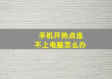 手机开热点连不上电脑怎么办