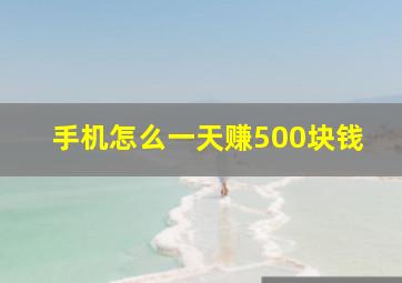 手机怎么一天赚500块钱