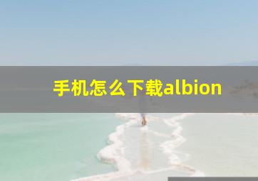 手机怎么下载albion