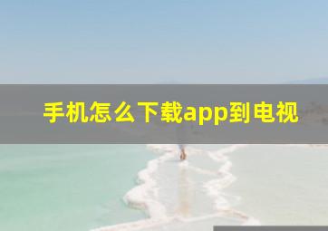 手机怎么下载app到电视