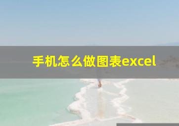 手机怎么做图表excel