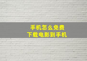 手机怎么免费下载电影到手机