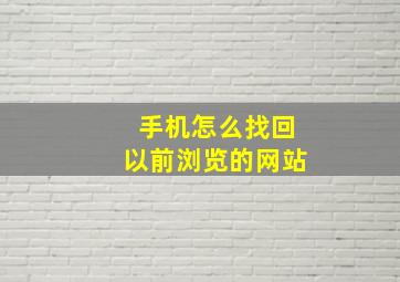 手机怎么找回以前浏览的网站