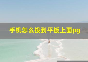 手机怎么投到平板上面pg