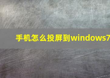 手机怎么投屏到windows7