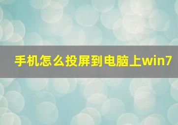 手机怎么投屏到电脑上win7