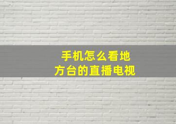 手机怎么看地方台的直播电视