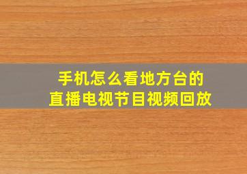 手机怎么看地方台的直播电视节目视频回放