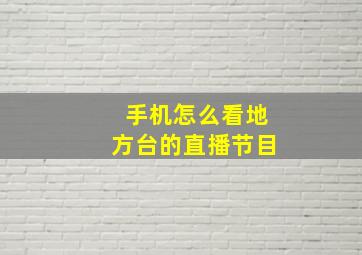 手机怎么看地方台的直播节目